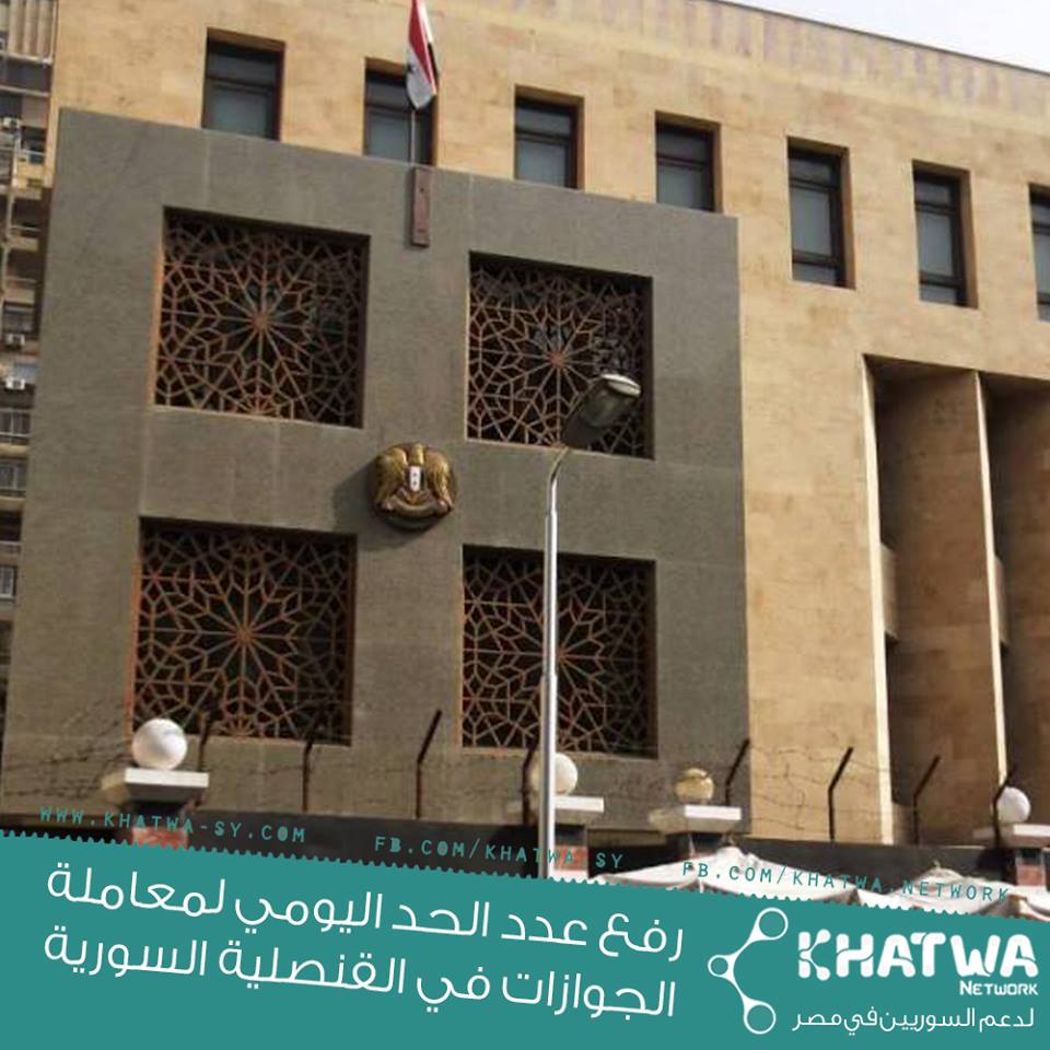 رقع عدد الحد اليومي لمعاملة الجوازات في القنصلية السورية