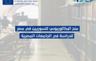 منح البكالوريوس للسوريين في مصر للدراسة في الجامعات المصرية