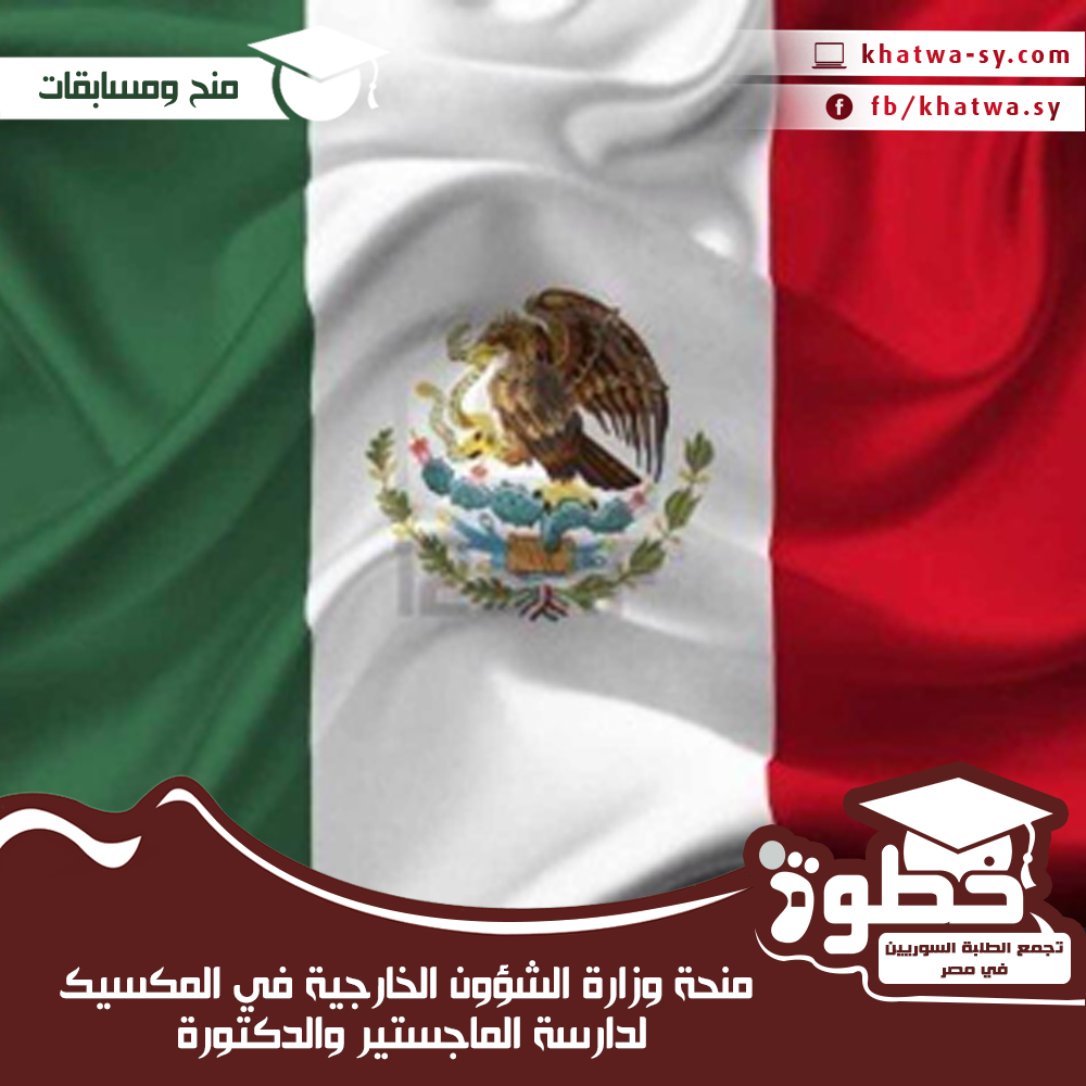 منحة وزارة الشؤون الخارجية في المكسيك لدارسة الماجستير والدكتورة