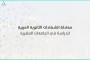معادلة الشهادات الثانوية العربية للدراسة في مصر