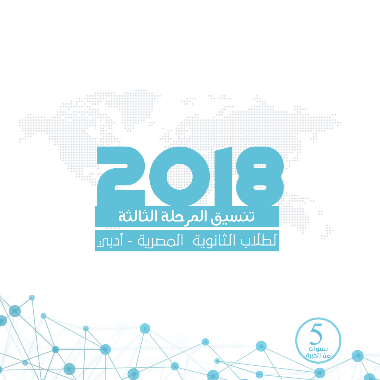 تنسيق المرحلة الثالثة للثانوية العامة المصرية (أدبي) مع النسبة المئوية -2018-