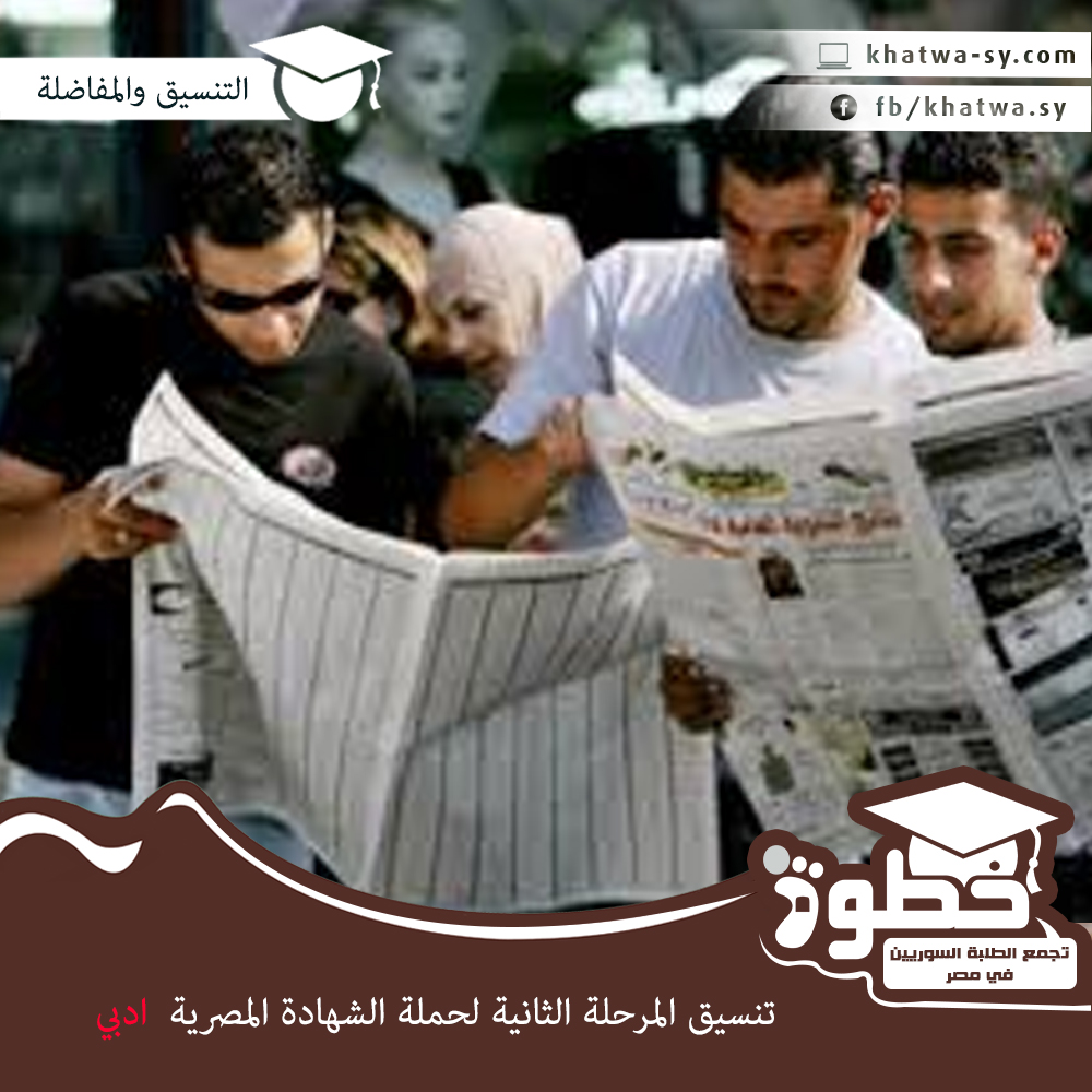 تنسيق طلبة الشهادة الثانوية المصرية المرحلة الثانية ادبي 2014