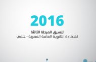 تنسيق المرحلة الثالثة للثانوية العامة المصرية علمي مع النسبة المئوية 2016