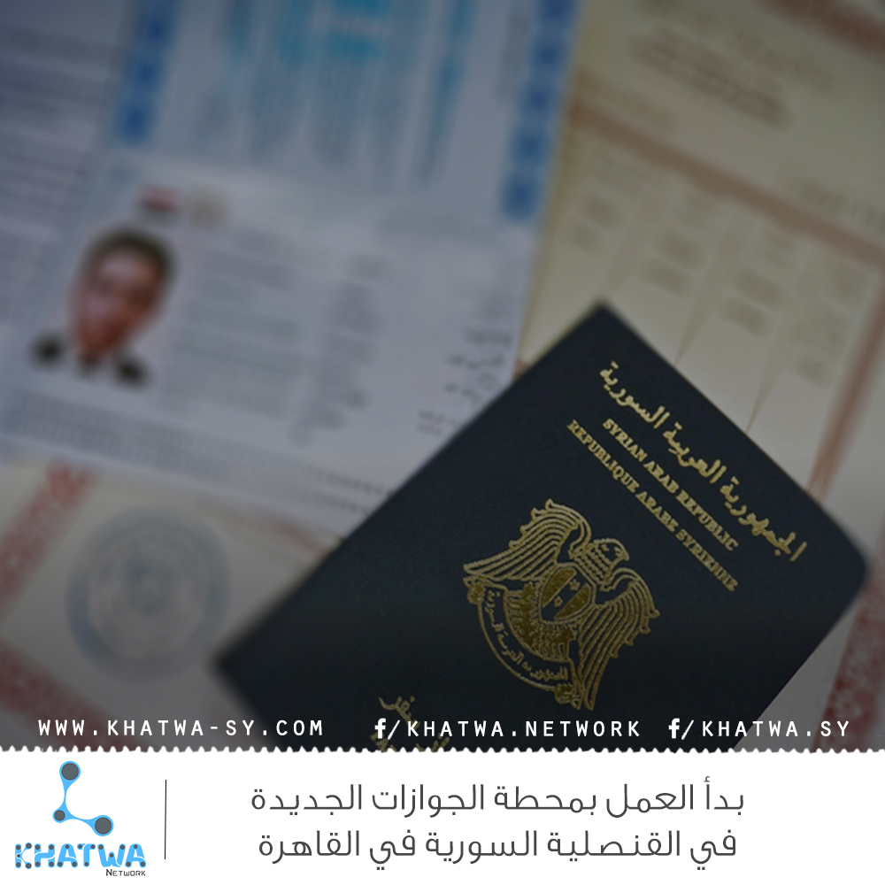 بدأ العمل بمحطة الجوازات الجديدة في القنصلية السورية في القاهرة