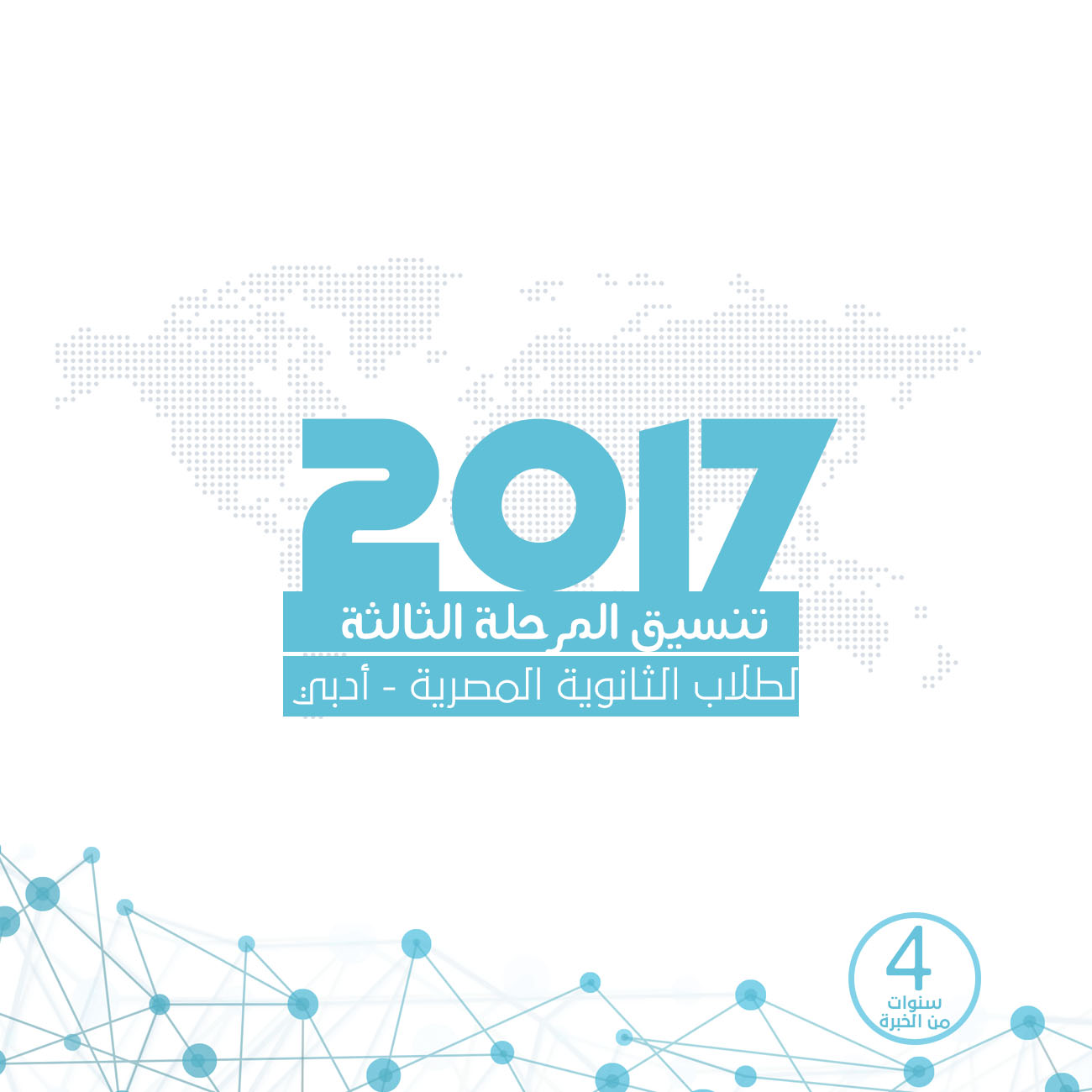 تنسيق المرحلة الثالثة للثانوية العامة المصرية أدبي مع النسبة المئوية 2017