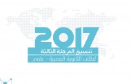 تنسيق المرحلة الثالثة للثانوية العامة المصرية علمي مع النسبة المئوية 2017
