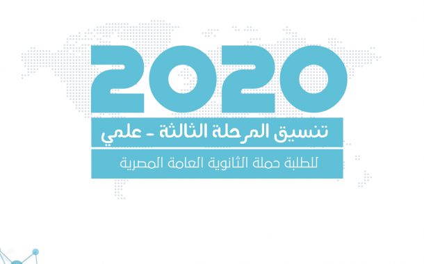تنسيق المرحلة الثالثة للثانوية العامة المصرية (علمي) مع النسبة المئوية -2020-