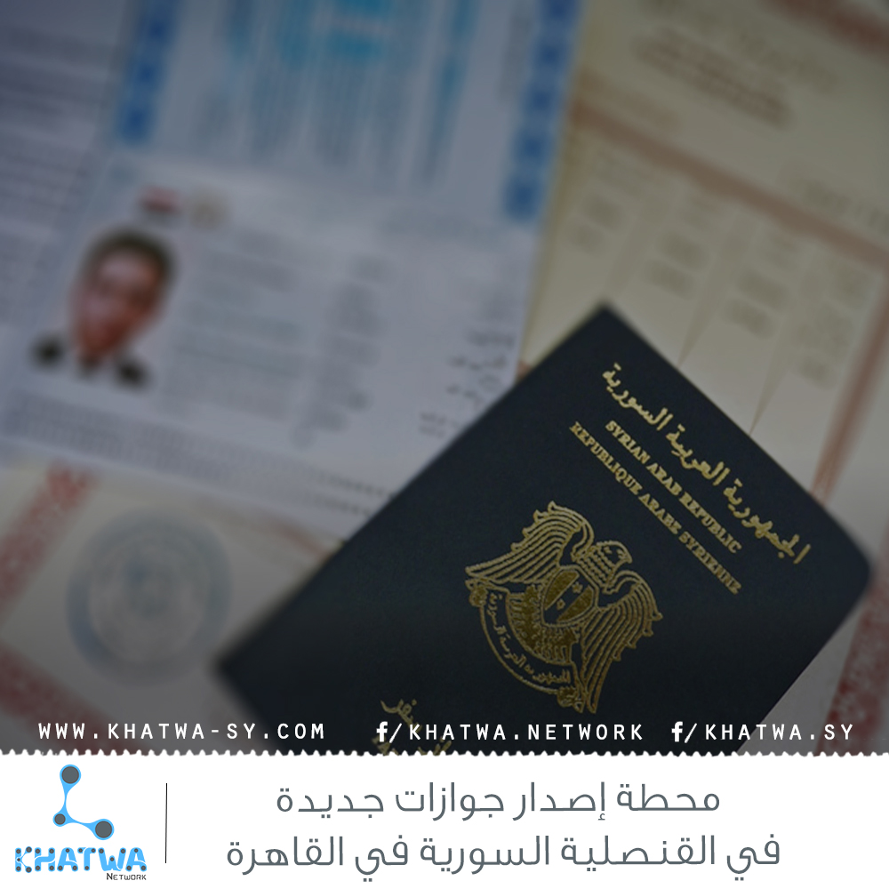 محطة إصدار جوازات جديدة في القنصلية السورية في القاهرة
