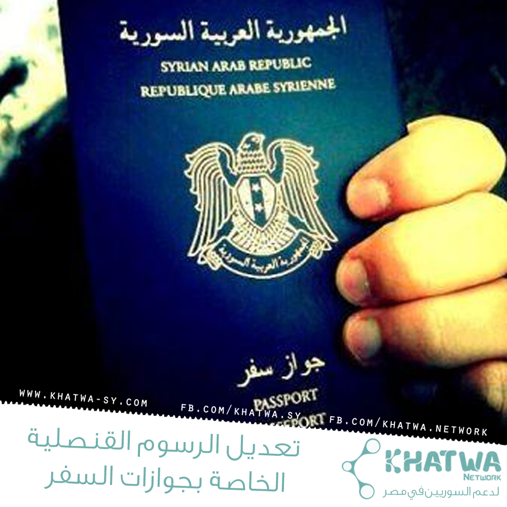 تعديل الرسوم القنصلية الخاصة بجوازات السفر