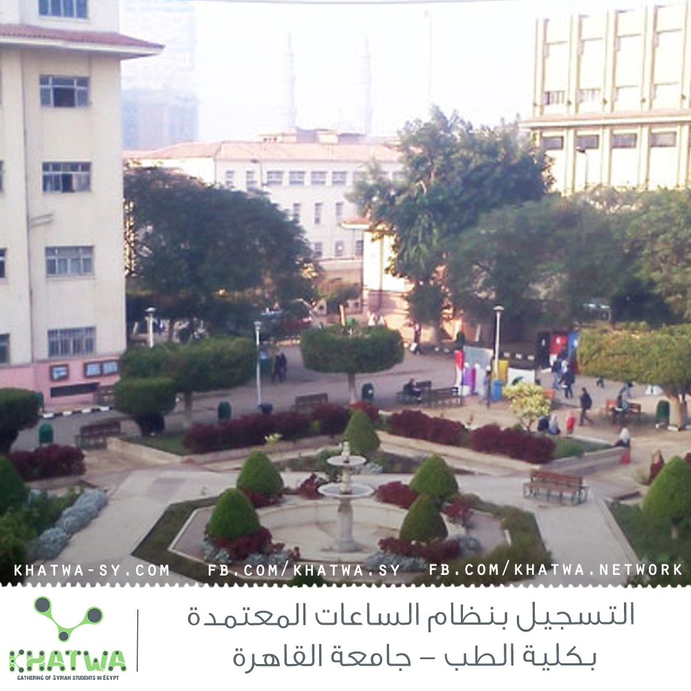 التسجيل بنظام الساعات المعتمدة بكلية الطب - جامعة القاهرة