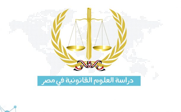 الدراسات القانونية و الإقتصادية في جمهورية مصر العربية