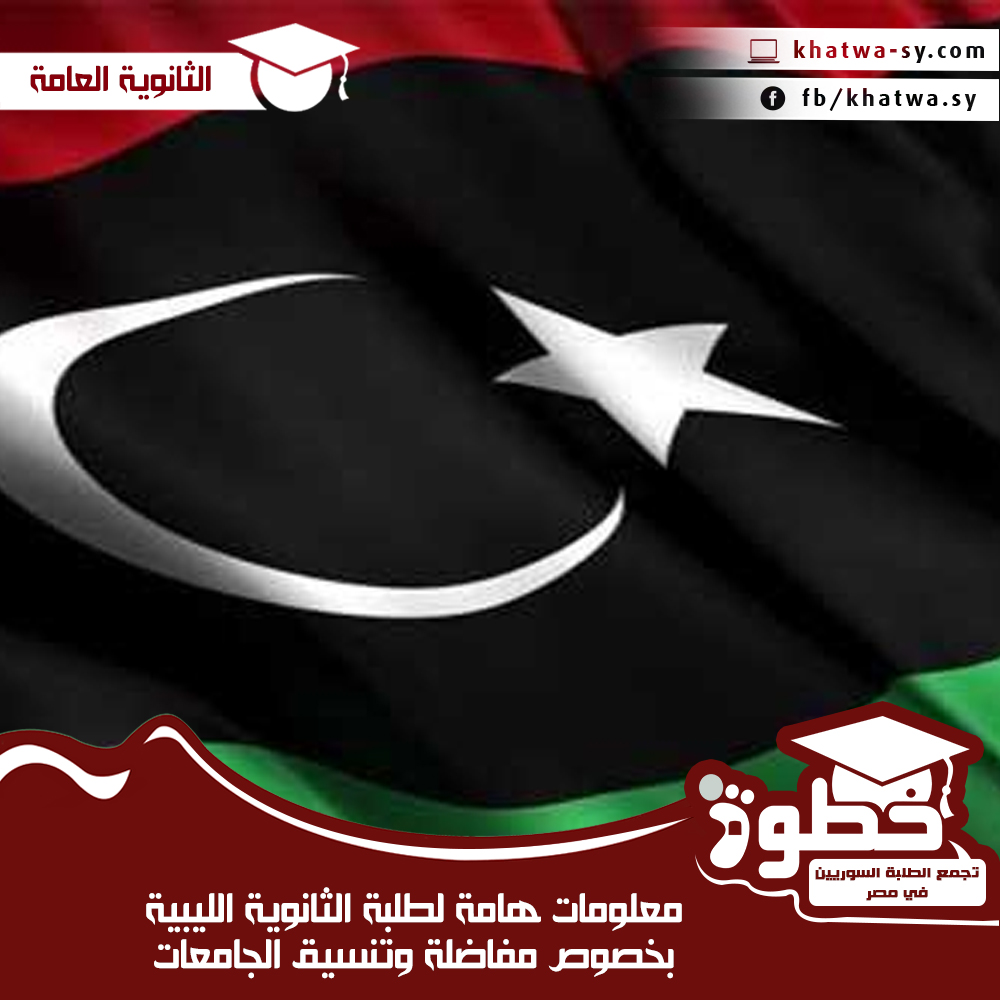 معلومات هامة لطلبة الثانوية الليبية بخصوص مفاضلة وتنسيق الجامعات