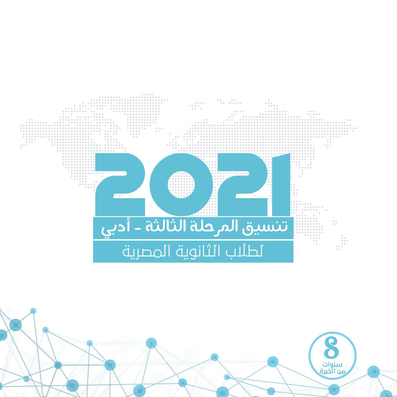 تنسيق المرحلة الثالثة للثانوية العامة المصرية 2021 - أدبي
