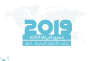تنسيق المرحلة الثالثة للثانوية العامة المصرية (أدبي) مع النسبة المئوية -2019-