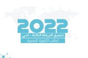 تنسيق المرحلة الثالثة للثانوية العامة المصرية 2022 - أدبي