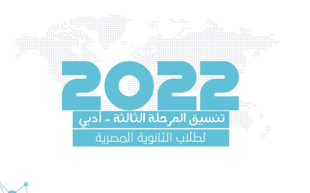 تنسيق المرحلة الثالثة للثانوية العامة المصرية 2022 - أدبي