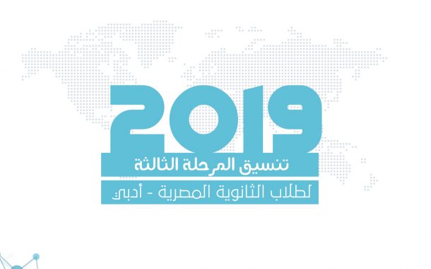 تنسيق المرحلة الثالثة للثانوية العامة المصرية (أدبي) مع النسبة المئوية -2019-