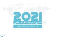 تنسيق المرحلة الثالثة للثانوية العامة المصرية 2021 - علمي