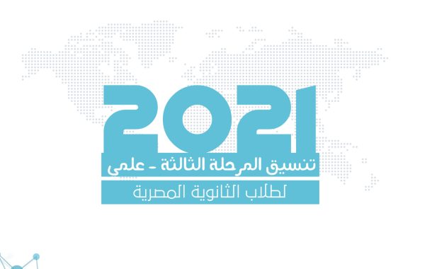تنسيق المرحلة الثالثة للثانوية العامة المصرية 2021 - علمي