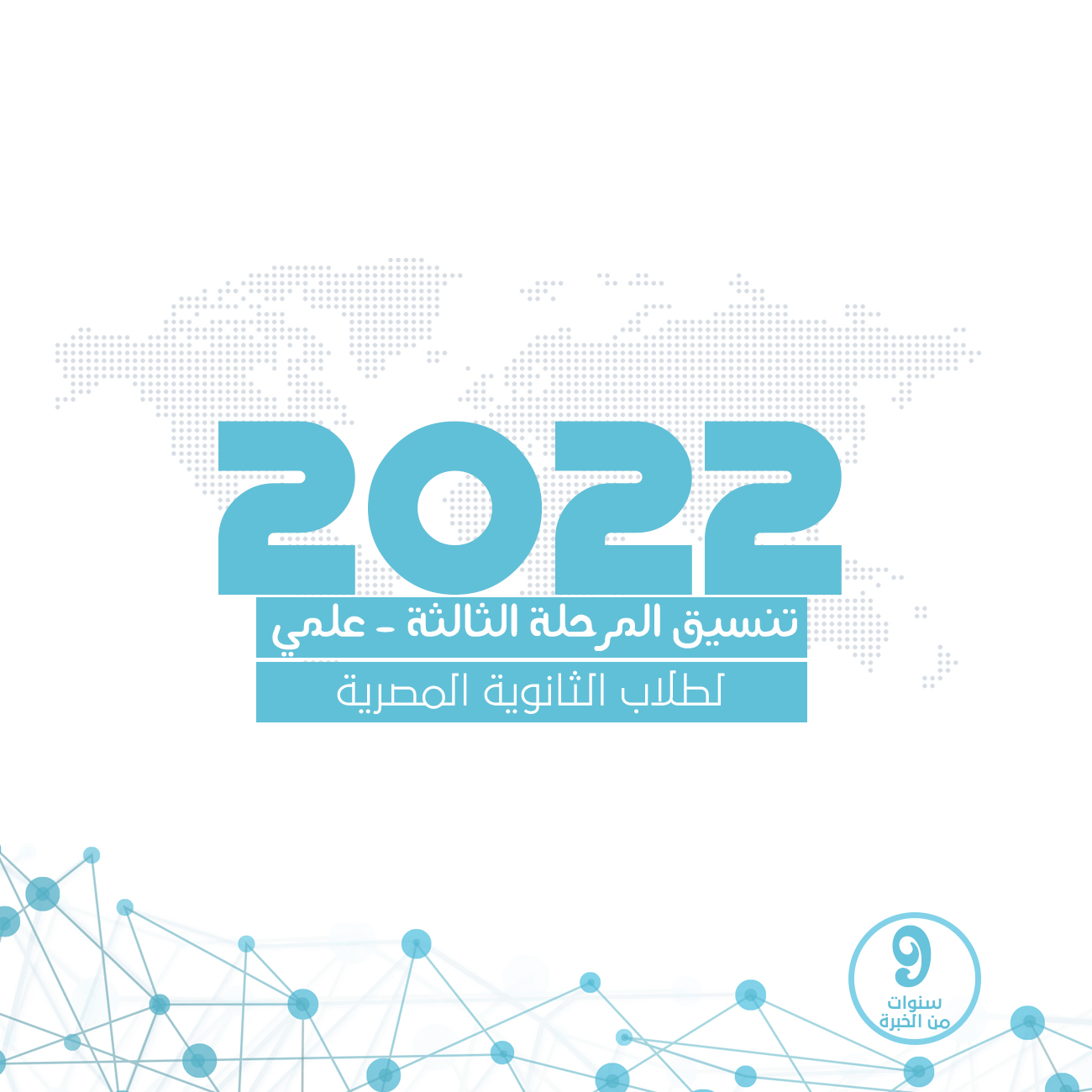 تنسيق المرحلة الثالثة للثانوية العامة المصرية 2022 - علمي